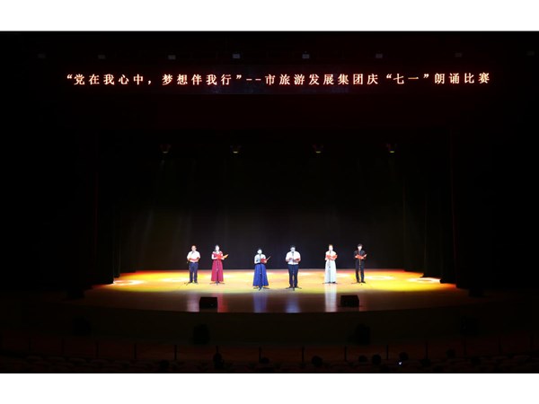 集團舉辦“黨在我心中，夢想伴我行”朗誦比賽活動