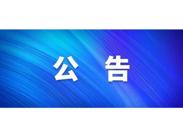 關于選取房產(chǎn)項目咨詢機構(gòu)的公告