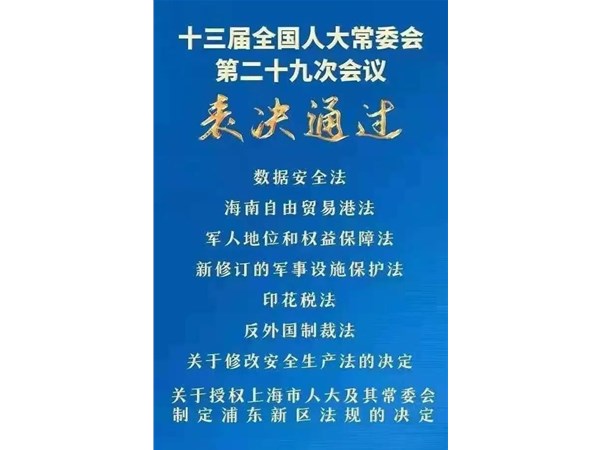 第88號(hào)主席令：新《安全生產(chǎn)法》2021年9月1號(hào)正式施行！