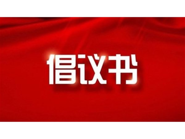 東昌湖、運河風景區(qū)禁止私捕亂釣從我做起倡議書