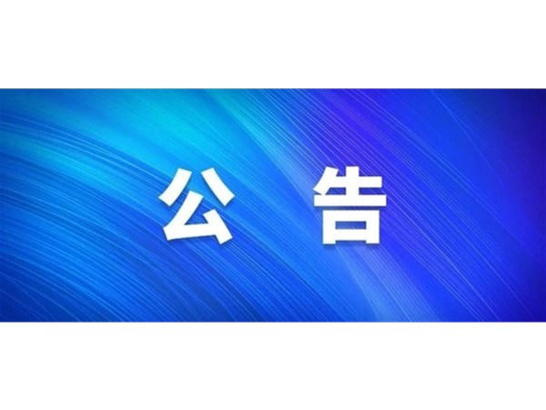 聊城市旅游發(fā)展集團股份有限公司 關(guān)于嚴禁在東昌湖、運河冰面游玩的公告