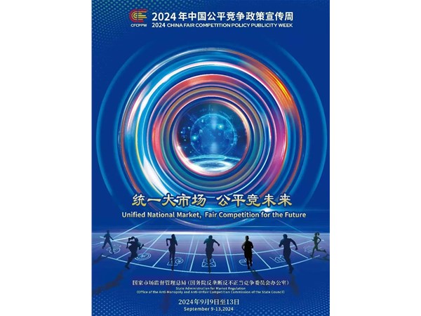 2024年中國(guó)公平競(jìng)爭(zhēng)政策宣傳周來(lái)了！