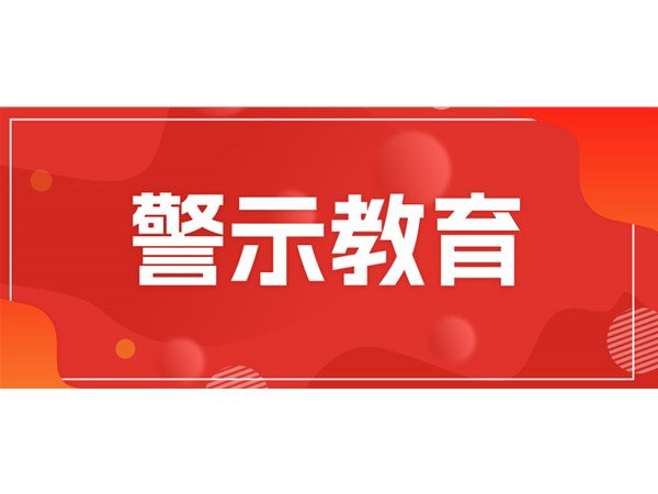 筑牢思想堤壩，永葆清廉本色——文旅集團(tuán)組織黨員干部開(kāi)展現(xiàn)場(chǎng)警示教育